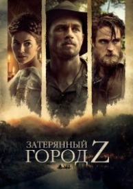 Затерянный город Z (2016)