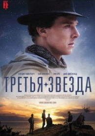 Третья звезда (2010)