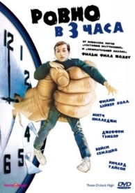 Ровно в 3 часа (1987)