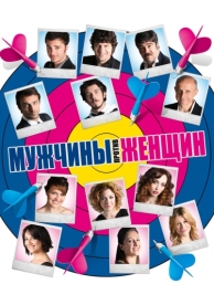 Мужчины против женщин (2010)