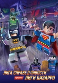 LEGO супергерои DC: Лига справедливости против Лиги Бизарро (2015)