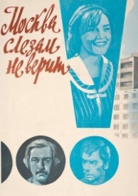 Москва слезам не верит (1980)