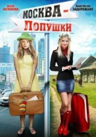 Москва – Лопушки (2014)