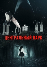 Центральный парк (2017)