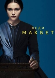 Леди Макбет (2016)