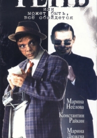 Тень, или Может быть, все обойдется (1991)