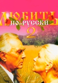 Любить по-русски 2 (1996)