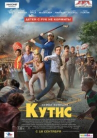 Кутис (2014)