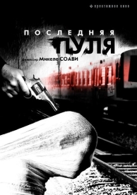 Последняя пуля (2003)