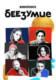 Беезумие (1 сезон)