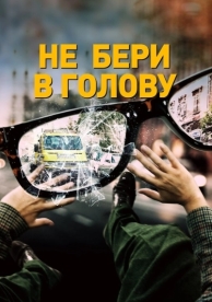 Не бери в голову (2018)