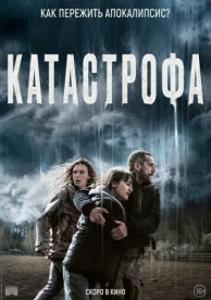 Катастрофа (2023)