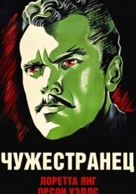 Чужестранец (1946)