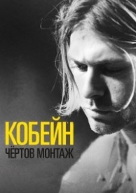 Кобейн: Чёртов монтаж (2015)