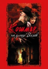 Кошмар на улице Вязов (1984)