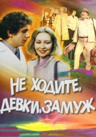 Не ходите, девки, замуж (1985)