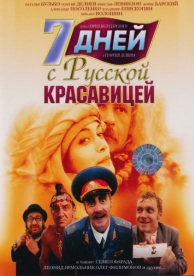 7 дней с русской красавицей (1991)