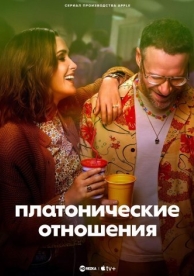 Платонические отношения (1 сезон)