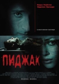 Пиджак (2005)