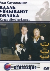 Вдаль уплывают облака (1996)