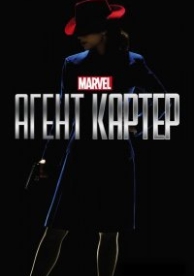 Агент Картер (2 сезон)