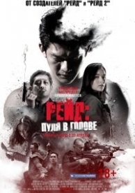 Рейд 3: Пуля в голове (2016)