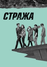 Стража (1 сезон)