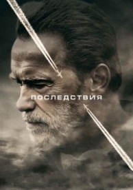 Последствия (2017)