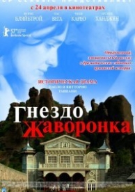 Гнездо жаворонка (2007)