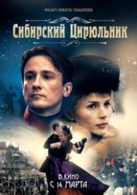 Сибирский цирюльник (1999)