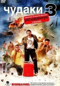 Чудаки 3D (2010)