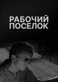 Рабочий поселок (1965)