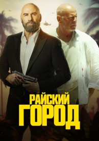 Райский город (2022)