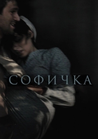 Софичка (2016)