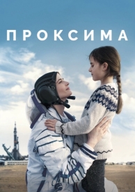 Проксима (2019)