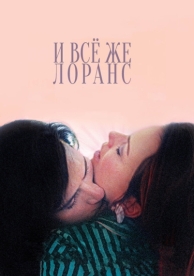 И всё же Лоранс (2012)