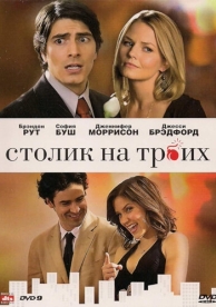 Столик на троих (2008)