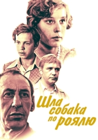 Шла собака по роялю (1979)