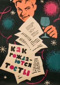 Как рождаются тосты (1962)