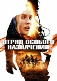 Отряд особого назначения (2011)