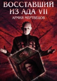 Восставший из ада 7: Армия мертвецов (2005)