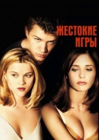 Жестокие игры (1999)