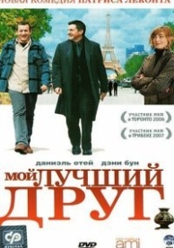 Мой лучший друг (2006)