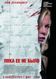 Пока ее не было (2007)