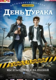 День дурака (2014)