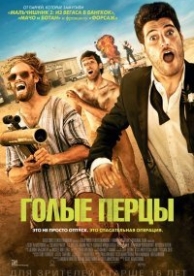 Голые перцы (2014)