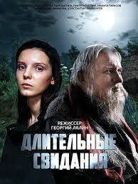 Длительные свидания (2023)