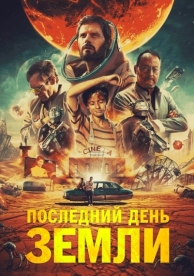 Последний день Земли (2020)