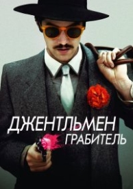 Джентльмен грабитель (2014)