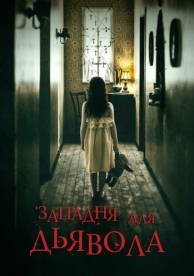 Западня для дьявола (2019)